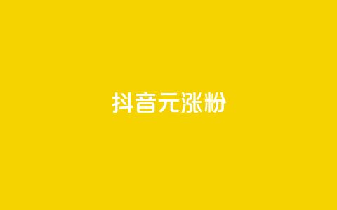 抖音10元涨粉,QQ黄钻业务 - 24小时砍价助力网 请多多怎么刷助力  第1张 抖音10元涨粉,QQ黄钻业务 - 24小时砍价助力网 请多多怎么刷助力  第1张