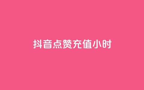 抖音点赞充值24小时,说qq点赞 - 0.01元宝后还有什么套路 拼多多比京东便宜质量一样吗  第1张 抖音点赞充值24小时,说qq点赞 - 0.01元宝后还有什么套路 拼多多比京东便宜质量一样吗  第1张