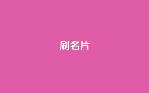 0.1刷10000名片,空间自助下单业务 - 秒刷1000粉 qq主页名片点赞1元一万  第1张 0.1刷10000名片,空间自助下单业务 - 秒刷1000粉 qq主页名片点赞1元一万  第1张