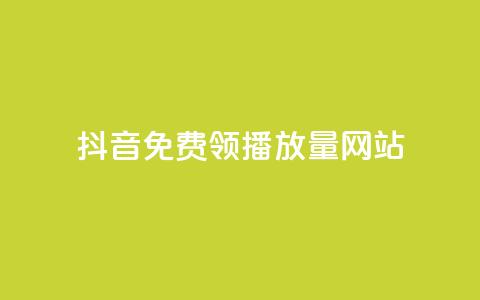 抖音免费领1000播放量网站,快速刷qq空间访客 - 抖音千粉号回收 807卡盟网  第1张 抖音免费领1000播放量网站,快速刷qq空间访客 - 抖音千粉号回收 807卡盟网  第1张