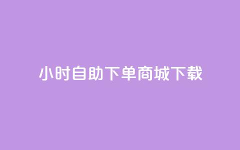 24小时自助下单商城下载,免费qq空间网站点赞 - qq黄钻自助下单 Ks买赞自助平台  第1张 24小时自助下单商城下载,免费qq空间网站点赞 - qq黄钻自助下单 Ks买赞自助平台  第1张