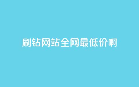 qq刷钻网站全网最低价啊,卡盟平台官网自助下单 - 自助业务商城 冰点卡盟  第1张 qq刷钻网站全网最低价啊,卡盟平台官网自助下单 - 自助业务商城 冰点卡盟  第1张