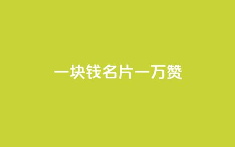 一块钱QQ名片一万赞,抖音如何吸粉最快 - ks便宜24小时业务 24小时秒单官网登录入口  第1张 一块钱QQ名片一万赞,抖音如何吸粉最快 - ks便宜24小时业务 24小时秒单官网登录入口  第1张