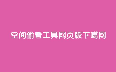 qq空间偷看工具网页版  第1张 qq空间偷看工具网页版  第1张