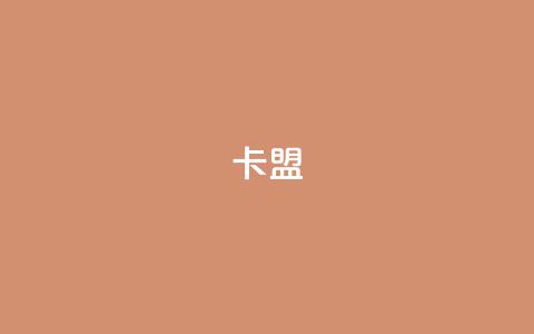 CFHD卡盟 - CFHD卡盟:畅享游戏装备交易新平台!  第1张 CFHD卡盟 - CFHD卡盟:畅享游戏装备交易新平台!  第1张