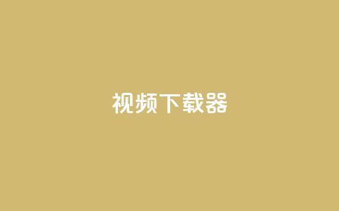 ks视频下载器,快手点赞免费平台网站 - 抖音业务低价 快手业务卡密  第1张 ks视频下载器,快手点赞免费平台网站 - 抖音业务低价 快手业务卡密  第1张
