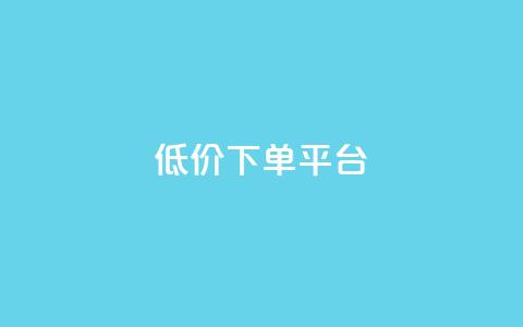 dy低价下单平台,QQ空间刷人气工具 - qq点赞下单 1元100抖音赞  第1张 dy低价下单平台,QQ空间刷人气工具 - qq点赞下单 1元100抖音赞  第1张