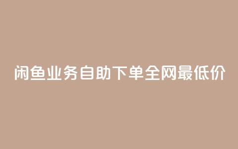 闲鱼业务自助下单全网最低价,0元下单1秒付款 - ks业务下单平台便宜 dy低价下单平台  第1张 闲鱼业务自助下单全网最低价,0元下单1秒付款 - ks业务下单平台便宜 dy低价下单平台  第1张
