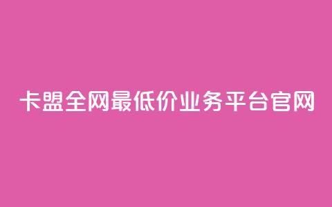 卡盟全网最低价业务平台官网,卡盟在线刷钻官网 - 拼多多助力 拼多多怎么养号才不黑号  第1张 卡盟全网最低价业务平台官网,卡盟在线刷钻官网 - 拼多多助力 拼多多怎么养号才不黑号  第1张