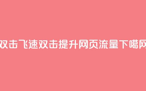 ks双击飞速(双击KS:提升网页流量)  第1张 ks双击飞速(双击KS:提升网页流量)  第1张