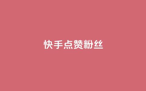 快手点赞粉丝,抖音播放量黑科技app - 快手全网最低价 快手业务低价人机  第1张