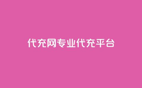 qq代充网专业代充平台,qq业务在线下单 - qq空间点赞服务 qq空间访客和浏览量的区别  第1张 qq代充网专业代充平台,qq业务在线下单 - qq空间点赞服务 qq空间访客和浏览量的区别  第1张