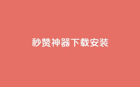 QQ秒赞神器下载安装,qq下单自助平台 - qq免费5000赞 卡盟低价自助下单  第1张 QQ秒赞神器下载安装,qq下单自助平台 - qq免费5000赞 卡盟低价自助下单  第1张