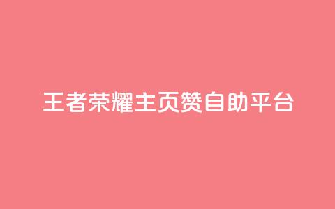 王者荣耀主页赞自助平台,免费业务自助下单网站 - 免费QQ空间说说赞软件 qq刷空间说说免费卡盟  第1张 王者荣耀主页赞自助平台,免费业务自助下单网站 - 免费QQ空间说说赞软件 qq刷空间说说免费卡盟  第1张