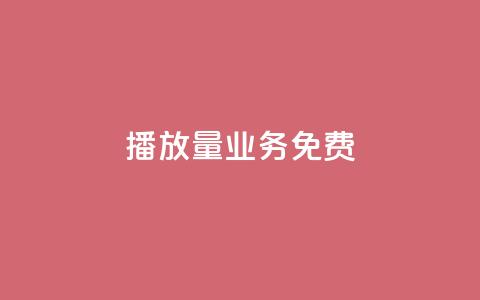 ks播放量业务免费 - 快手评论神器最新版下载  第1张 ks播放量业务免费 - 快手评论神器最新版下载  第1张