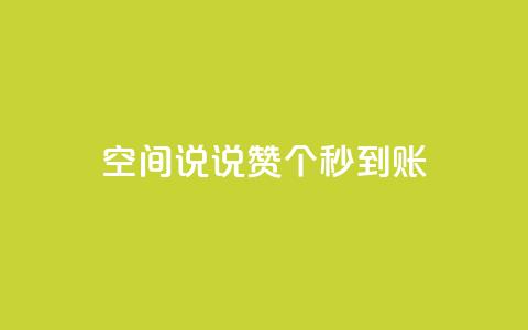 qq空间说说赞50个秒到账,抖音免费涨1w粉软件 - dy24小时下单 抖音点赞关注助力平台  第1张 qq空间说说赞50个秒到账,抖音免费涨1w粉软件 - dy24小时下单 抖音点赞关注助力平台  第1张