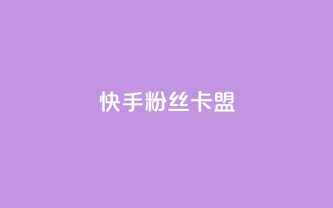 快手粉丝卡盟,24小时在线出售快手号 - 1元刷快手亲密度 qq点赞自助平台有哪些  第1张 快手粉丝卡盟,24小时在线出售快手号 - 1元刷快手亲密度 qq点赞自助平台有哪些  第1张