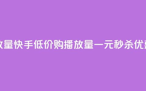 快手1块钱买播放量 - 快手低价购播放量一元秒杀优惠大揭秘!  第1张 快手1块钱买播放量 - 快手低价购播放量一元秒杀优惠大揭秘!  第1张