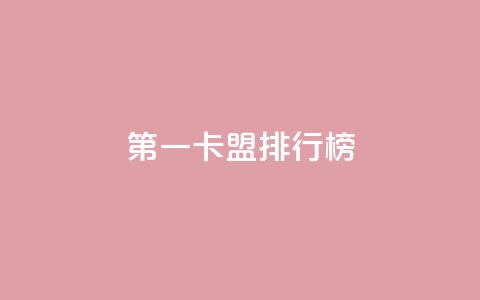 第一卡盟排行榜,抖音赞自助24小时 - ks自助小店 抖音推广24小时自助平台  第1张 第一卡盟排行榜,抖音赞自助24小时 - ks自助小店 抖音推广24小时自助平台  第1张