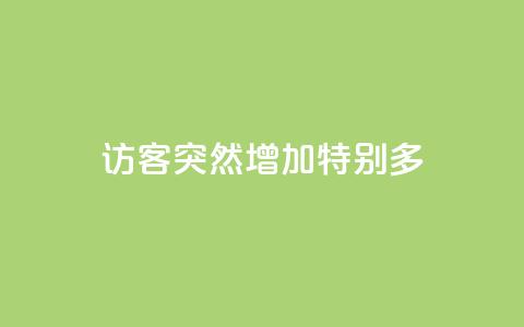 qq访客突然增加特别多,王者荣耀主页刷热度网站 - 快手推广上热门软件下载 卡盟货源对接  第1张 qq访客突然增加特别多,王者荣耀主页刷热度网站 - 快手推广上热门软件下载 卡盟货源对接  第1张