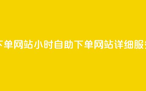 qq24小时全自助下单网站 - 24小时自助QQ下单网站详细服务介绍!  第1张 qq24小时全自助下单网站 - 24小时自助QQ下单网站详细服务介绍!  第1张