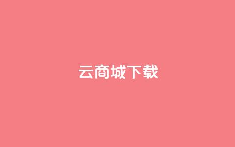 云商城APP下载,快手快币代充方法渠道 - KS业务下单平台最新 qq空间访问刷人数  第1张 云商城APP下载,快手快币代充方法渠道 - KS业务下单平台最新 qq空间访问刷人数  第1张