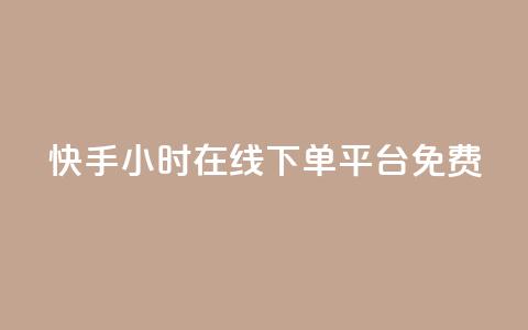 快手24小时在线下单平台免费,qq空间访客量平台 - 24小时业务下单平台在线 抖音粉丝出售价格表  第1张 快手24小时在线下单平台免费,qq空间访客量平台 - 24小时业务下单平台在线 抖音粉丝出售价格表  第1张