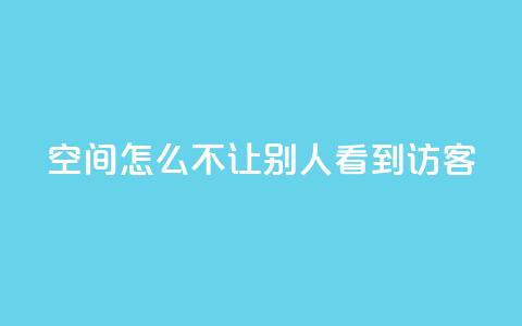 qq空间怎么不让别人看到访客 - qq超级会员低价购买  第1张 qq空间怎么不让别人看到访客 - qq超级会员低价购买  第1张