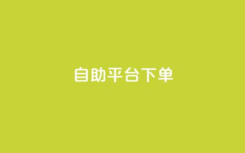 qq自助平台下单 - QQ自助平台快速下单指南!  第1张 qq自助平台下单 - QQ自助平台快速下单指南!  第1张