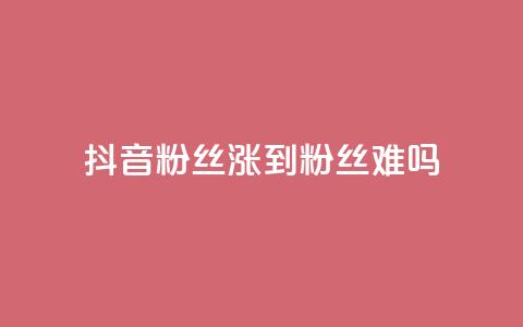 抖音100粉丝涨到900粉丝难吗 - 从100到900粉丝的抖音之路究竟有多难!  第1张 抖音100粉丝涨到900粉丝难吗 - 从100到900粉丝的抖音之路究竟有多难!  第1张