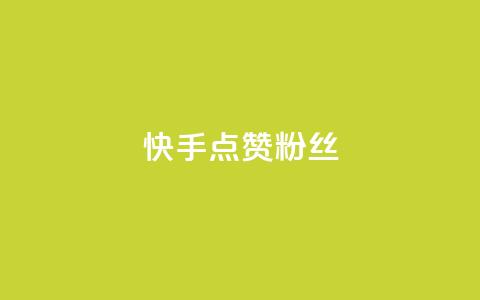 快手点赞粉丝,天创卡盟 - qq代充网专业代充平台 QQ动态自动秒赞  第1张 快手点赞粉丝,天创卡盟 - qq代充网专业代充平台 QQ动态自动秒赞  第1张