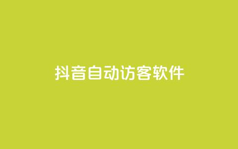抖音自动访客软件 - 提高网站流量的利器!抖音自动访客软件技巧分享~  第1张 抖音自动访客软件 - 提高网站流量的利器!抖音自动访客软件技巧分享~  第1张