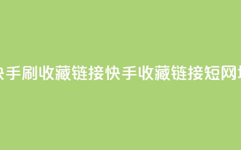 快手刷收藏链接(快手收藏链接短网址)  第1张 快手刷收藏链接(快手收藏链接短网址)  第1张