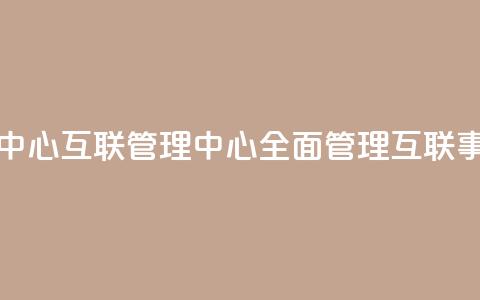 qq互联管理中心 - QQ互联管理中心:全面管理QQ互联事务~  第1张 qq互联管理中心 - QQ互联管理中心:全面管理QQ互联事务~  第1张