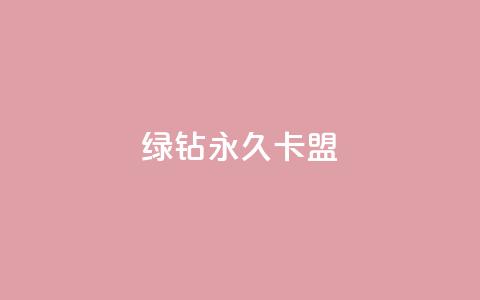 qq绿钻永久卡盟 - 抖音怎么解绑手机号  第1张 qq绿钻永久卡盟 - 抖音怎么解绑手机号  第1张