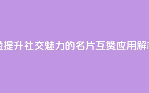 QQ名片互赞APP - 提升社交魅力的QQ名片互赞应用解析!  第1张 QQ名片互赞APP - 提升社交魅力的QQ名片互赞应用解析!  第1张