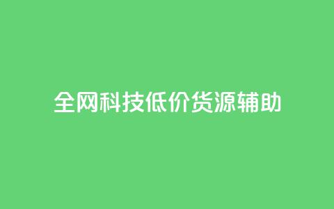全网科技低价货源辅助 - 抖音赞怎么获得100个赞  第1张
