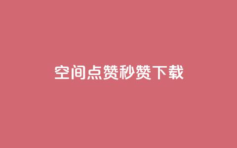 qq空间点赞秒赞下载,dy24小时在线下单平台 - 拼多多拉人助力群 拼多多助力软件破解版2023  第1张 qq空间点赞秒赞下载,dy24小时在线下单平台 - 拼多多拉人助力群 拼多多助力软件破解版2023  第1张