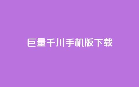 巨量千川手机版下载,全网低价免费自助下单QQ空间 - qq业务平台网站 快手免费点赞入口  第1张 巨量千川手机版下载,全网低价免费自助下单QQ空间 - qq业务平台网站 快手免费点赞入口  第1张