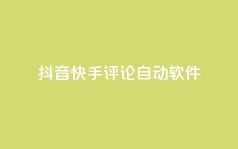 抖音快手评论自动软件,快手赞粉丝24小时领取 - 抖音充值官方百度 王者荣耀主页刷热度网站  第1张 抖音快手评论自动软件,快手赞粉丝24小时领取 - 抖音充值官方百度 王者荣耀主页刷热度网站  第1张