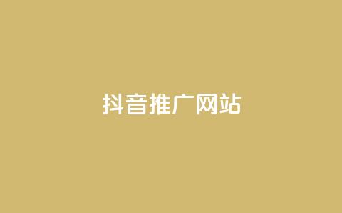 抖音推广网站 - 抖音广告推广平台	，助您业务快速增长！  第1张