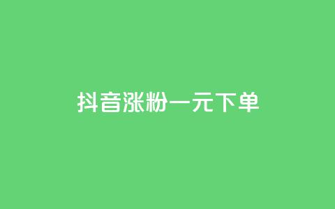 抖音涨粉一元下单 - 低价快手号  第1张 抖音涨粉一元下单 - 低价快手号  第1张