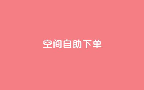 qq空间自助下单,qq刷钻卡盟永久网站 - 拼多多买了200刀全被吞了 拼多多砍价有上限吗  第1张 qq空间自助下单,qq刷钻卡盟永久网站 - 拼多多买了200刀全被吞了 拼多多砍价有上限吗  第1张