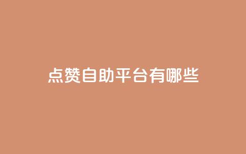 qq点赞自助平台有哪些,卡盟qq业务最低价 - 拼多多无限助力工具 拼多多怎样助力最快  第1张 qq点赞自助平台有哪些,卡盟qq业务最低价 - 拼多多无限助力工具 拼多多怎样助力最快  第1张