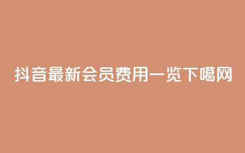 抖音2022最新会员费用一览  第1张 抖音2022最新会员费用一览  第1张