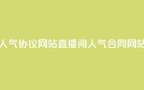 ks直播间人气协议网站(直播间人气合同网站)  第1张 ks直播间人气协议网站(直播间人气合同网站)  第1张