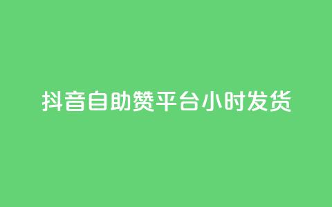 抖音自助赞平台24小时发货,抖音免费10000播放量 - 快手免费播放量平台 快手1分钟3000赞  第1张 抖音自助赞平台24小时发货,抖音免费10000播放量 - 快手免费播放量平台 快手1分钟3000赞  第1张