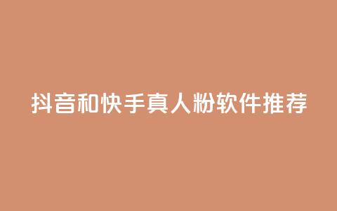 抖音和快手真人粉软件推荐 - 你需要了解的精准推广利器  第1张 抖音和快手真人粉软件推荐 - 你需要了解的精准推广利器  第1张