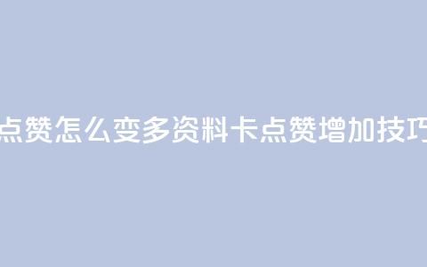 qq资料卡点赞怎么变多(qq资料卡点赞增加技巧)  第1张 qq资料卡点赞怎么变多(qq资料卡点赞增加技巧)  第1张