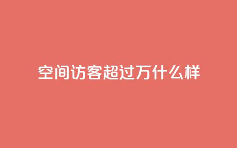 QQ空间访客超过10万什么样 - 超过10万人访问QQ空间，让您的空间热闹非凡！	。  第1张